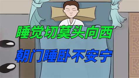 睡覺頭可以朝門嗎